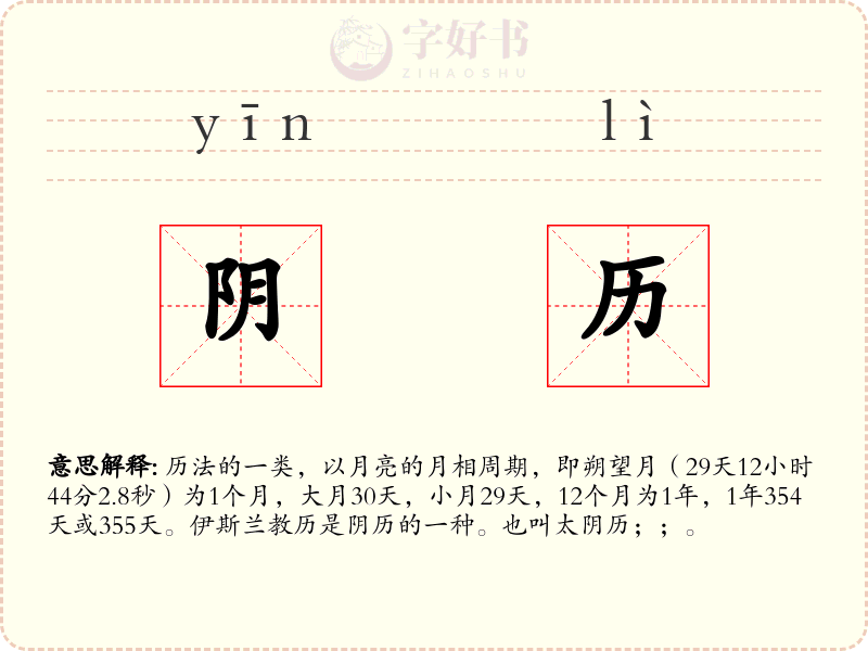 阴历