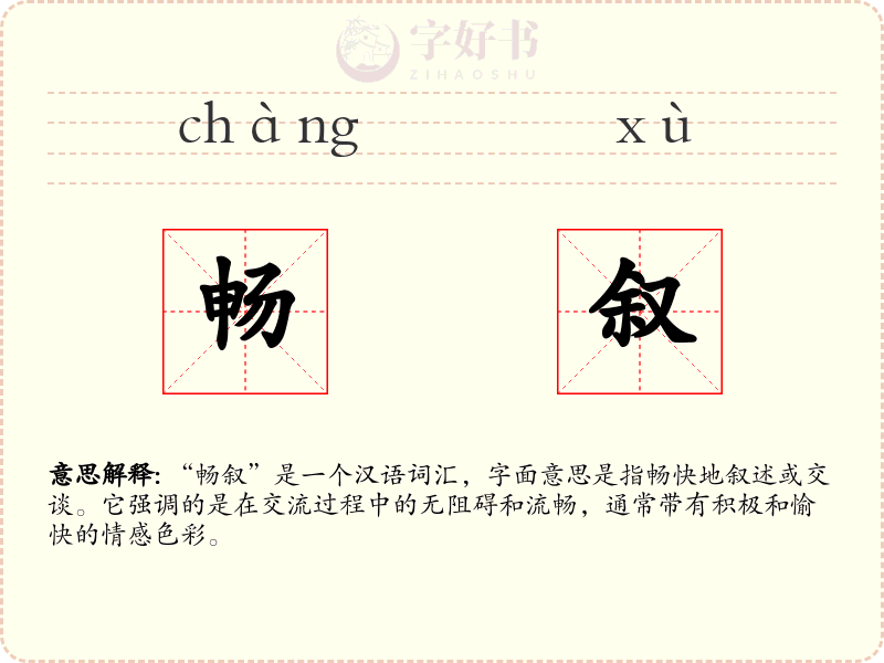 畅叙