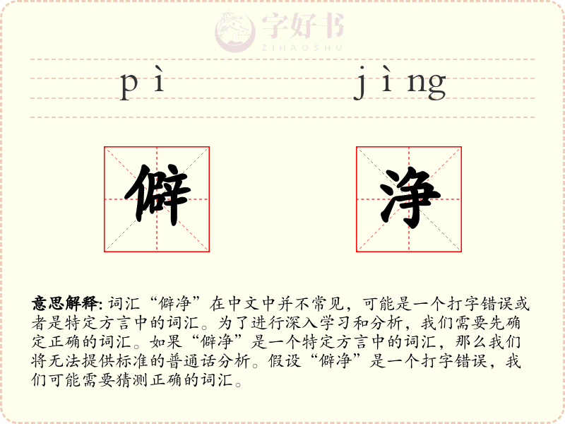 僻浄