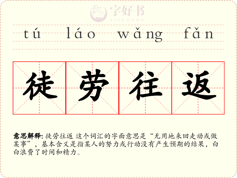 徒劳往返