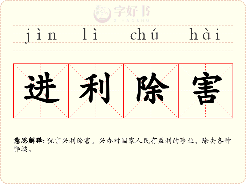 进利除害