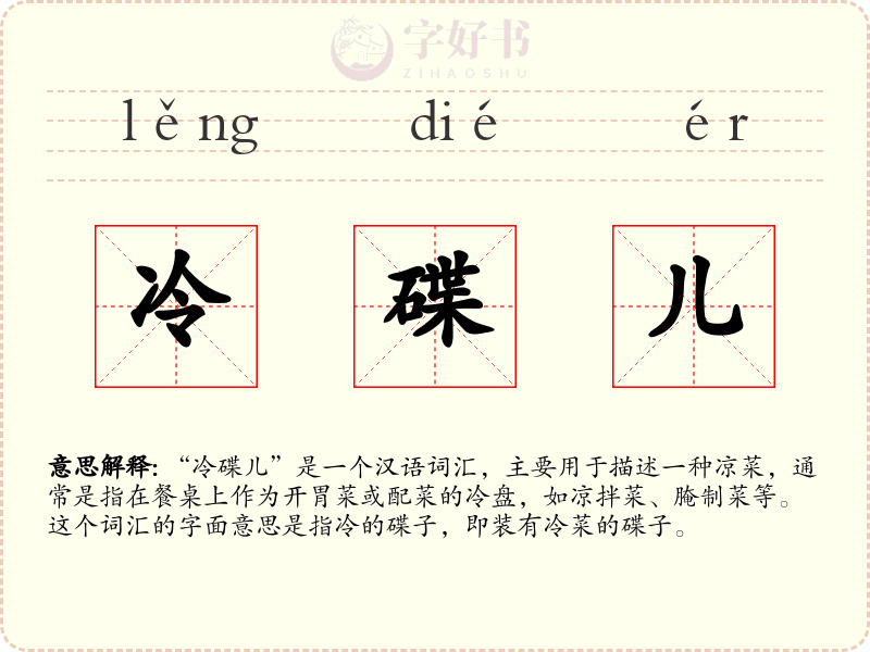 冷碟儿