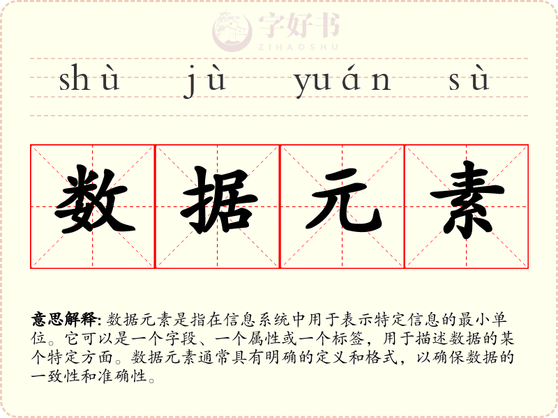 数据元素