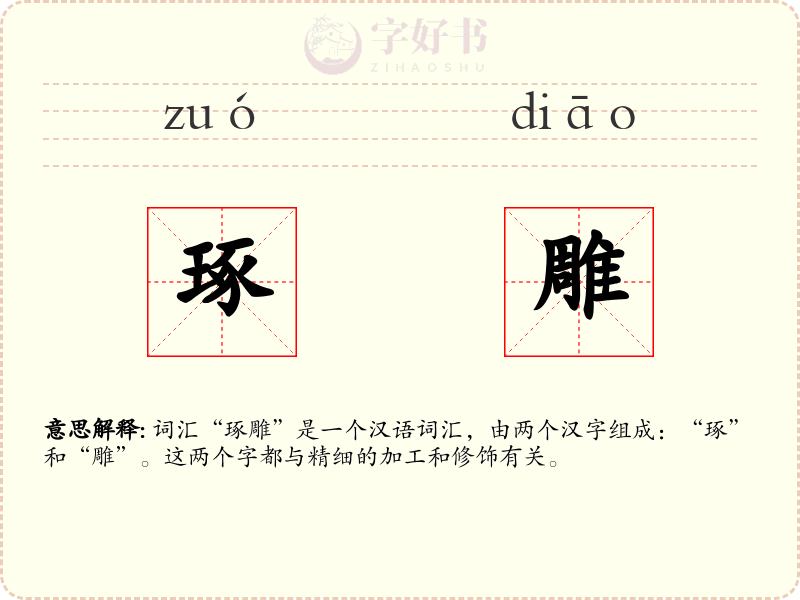 琢雕