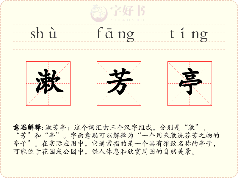 漱芳亭
