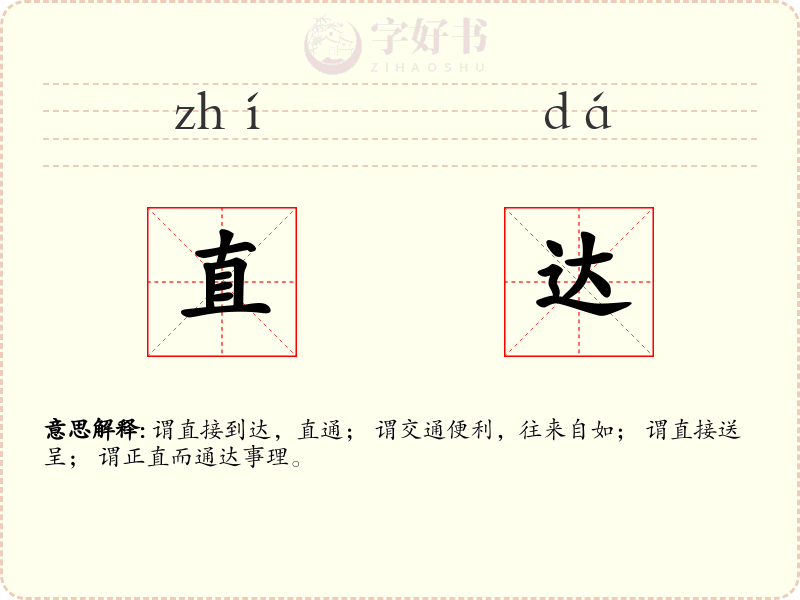 直达
