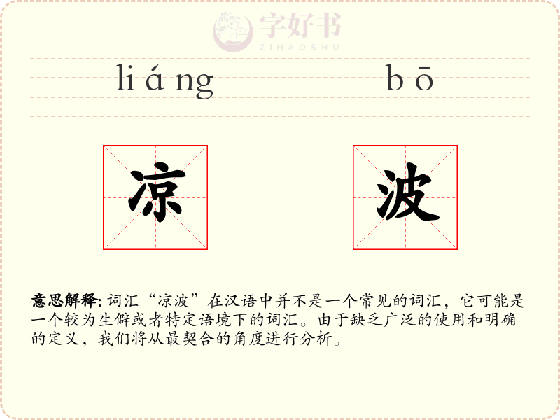 凉波