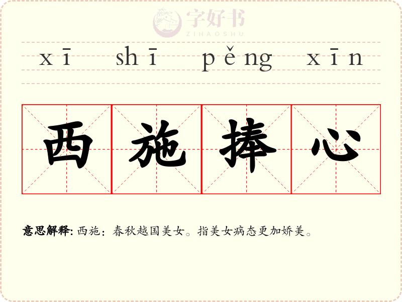 西施捧心