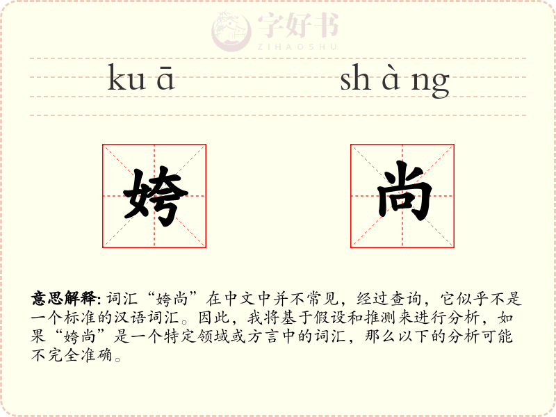 姱尚