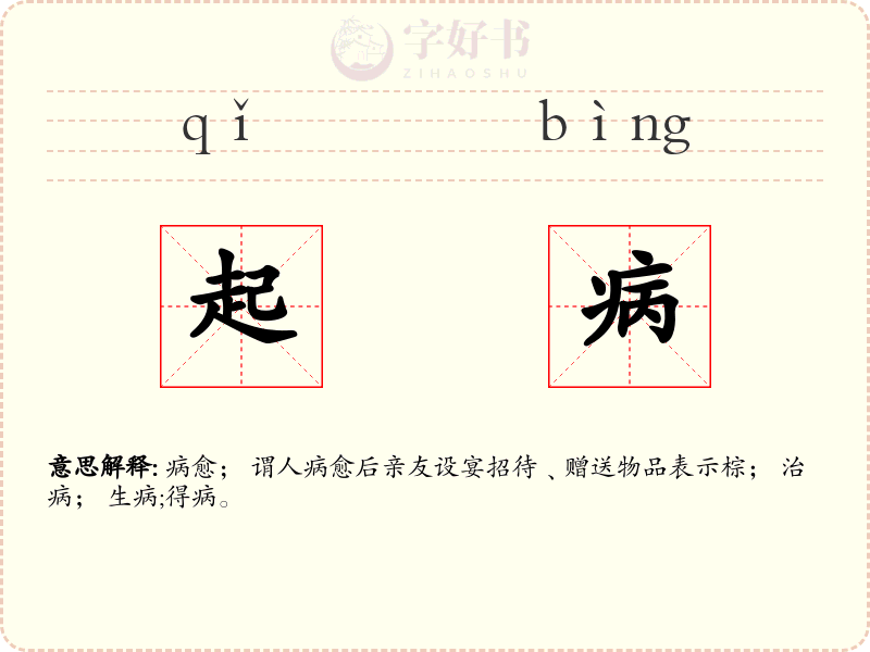 起病