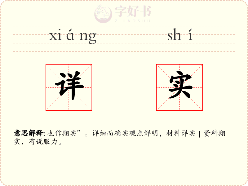 详实
