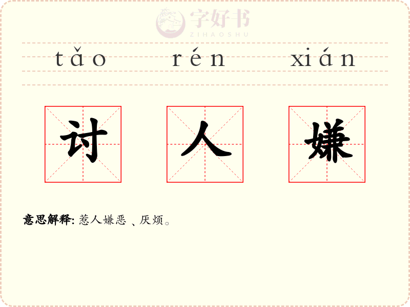 讨人嫌
