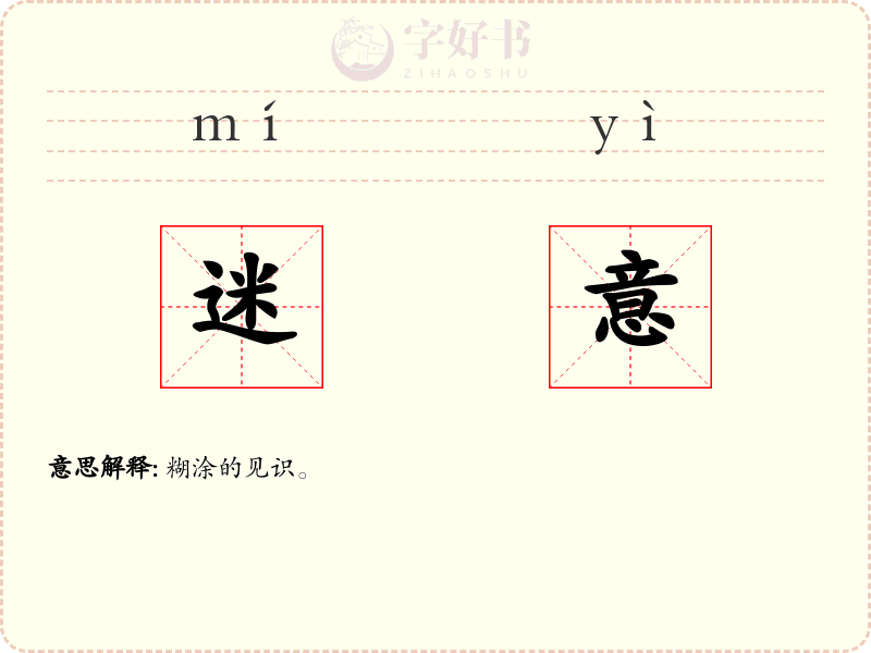 迷意