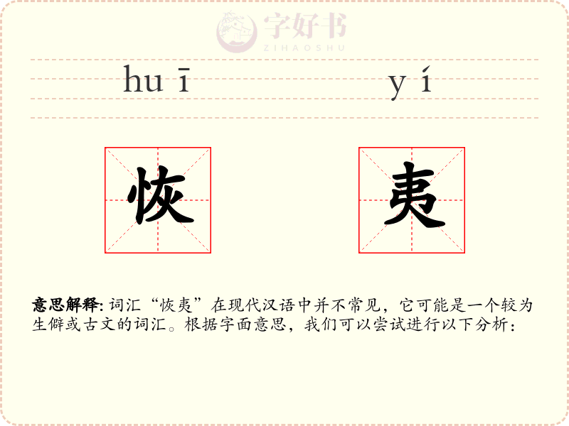 恢夷