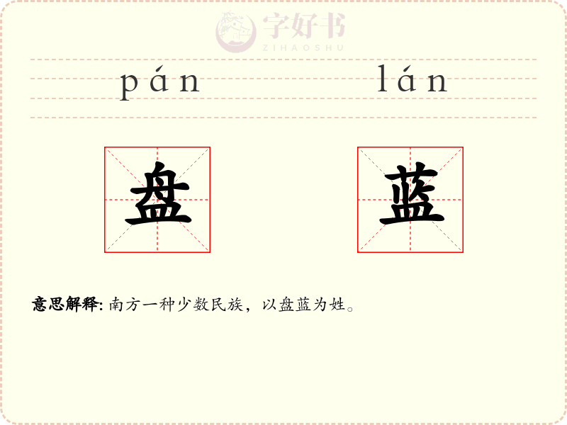 盘蓝