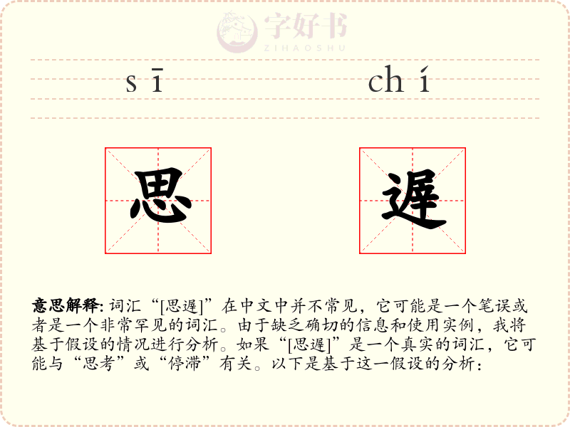 思遟