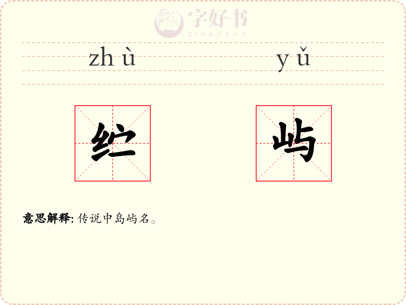 纻屿
