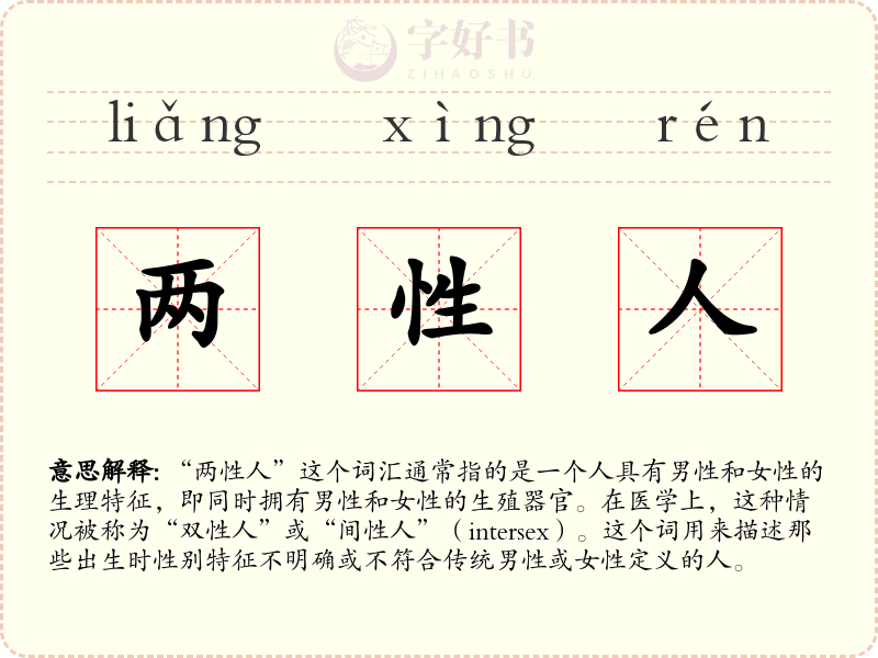 两性人