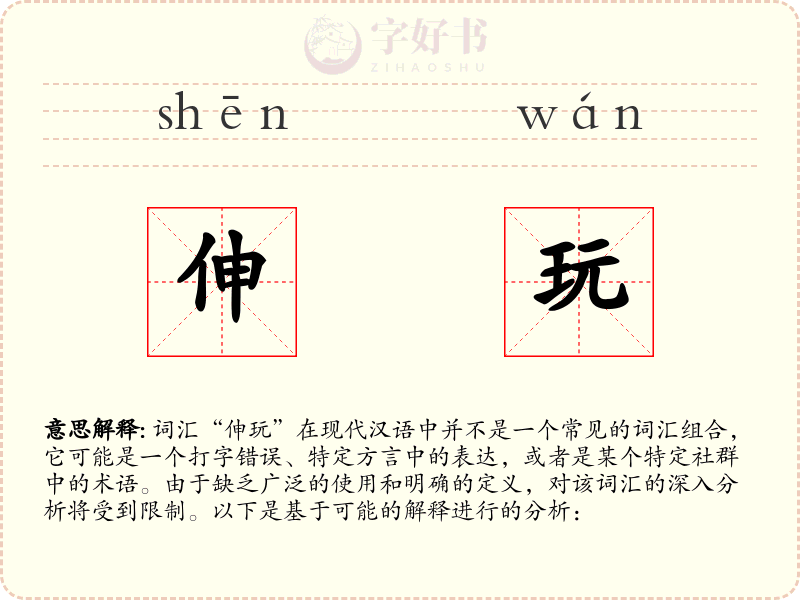 伸玩