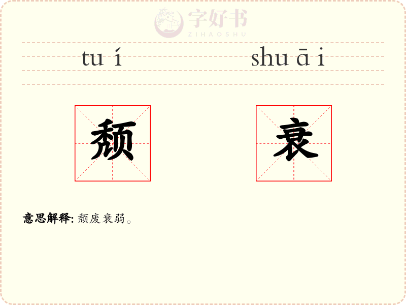 颓衰
