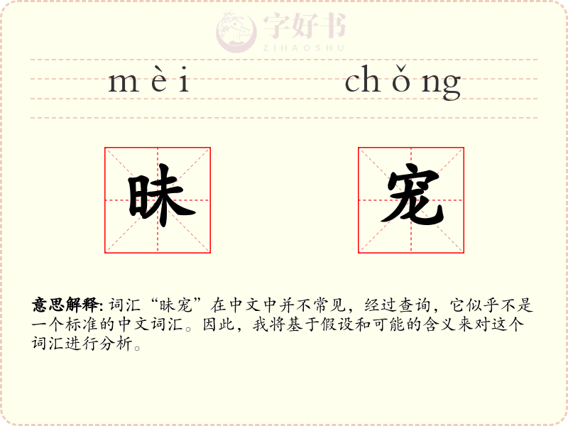 昧宠