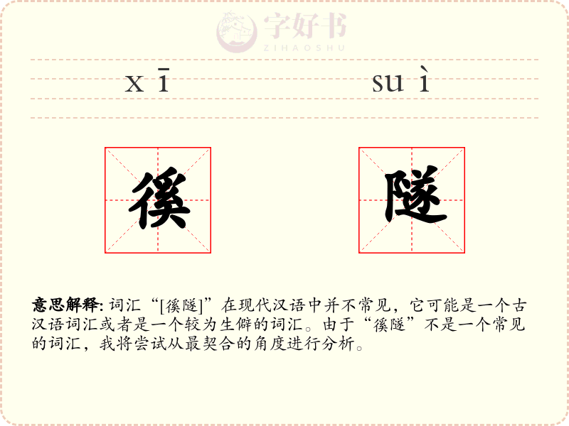 徯隧
