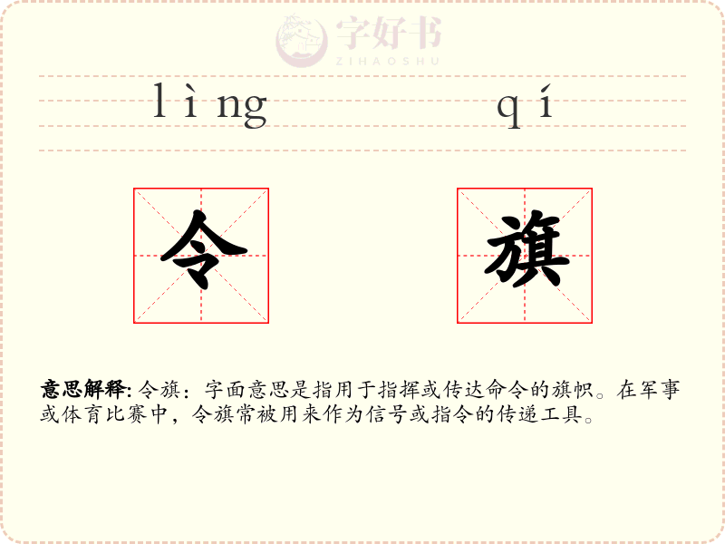 令旗