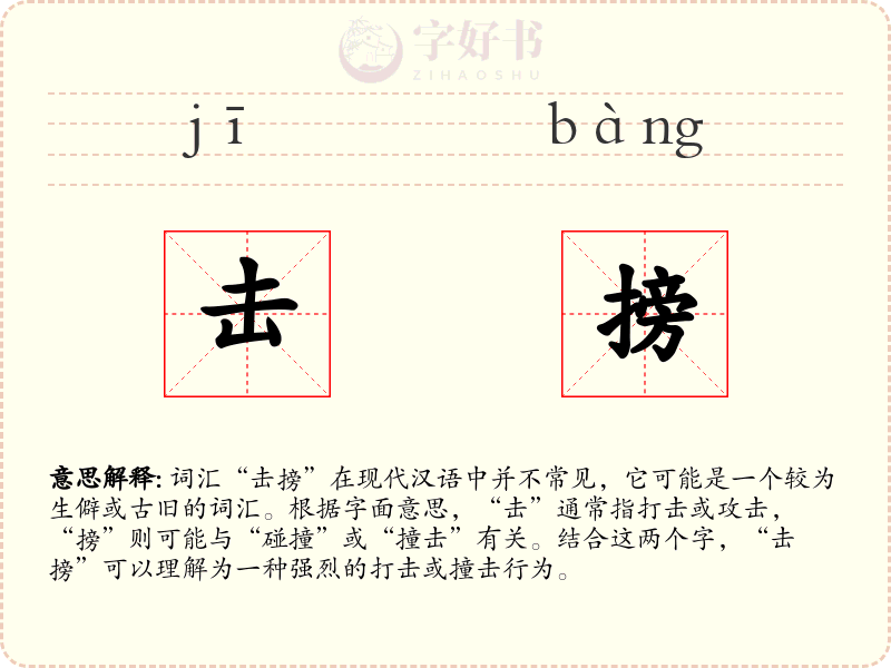 击搒