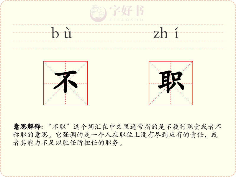 不职