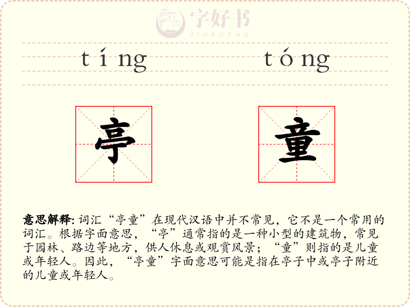 亭童