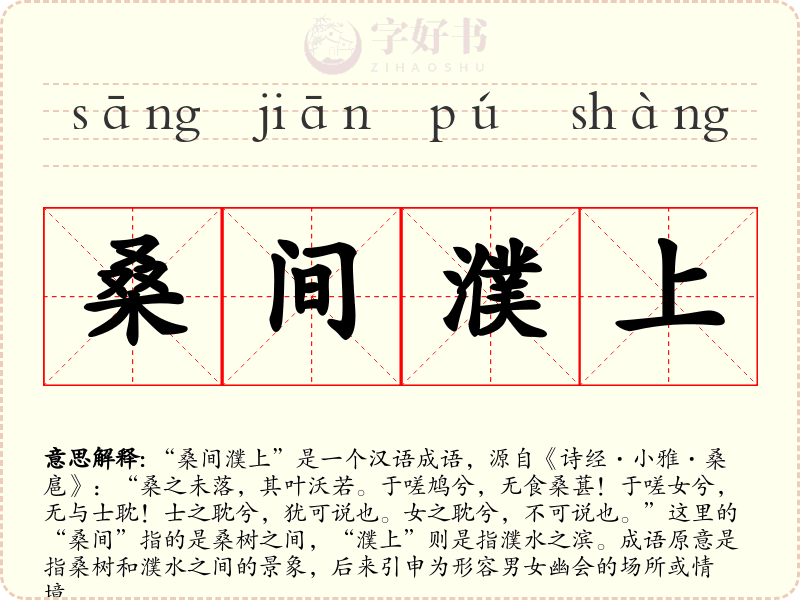 桑间濮上