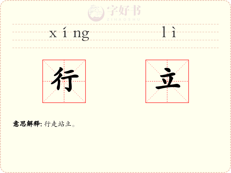 行立