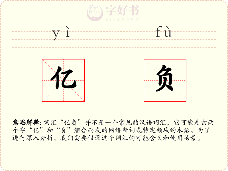 亿负