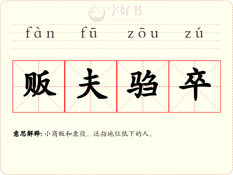 贩夫驺卒