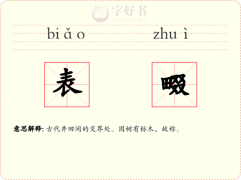 表畷