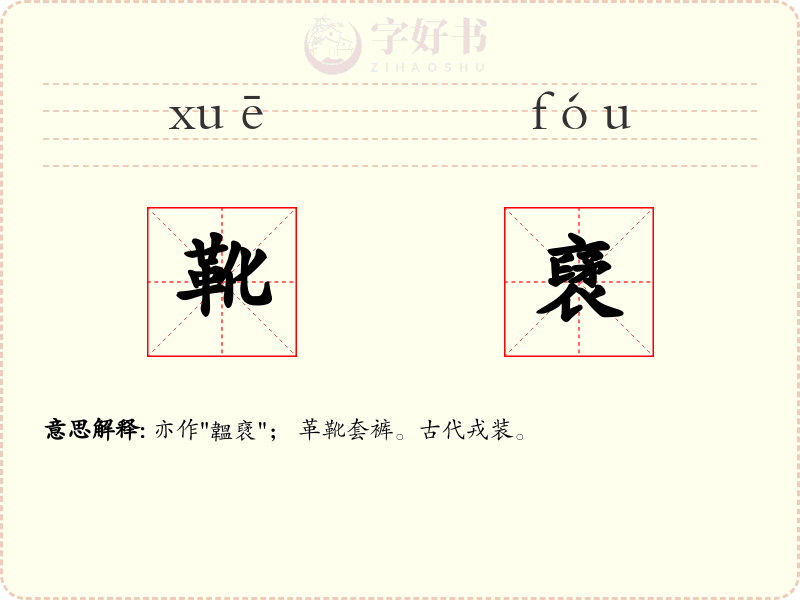 靴裦