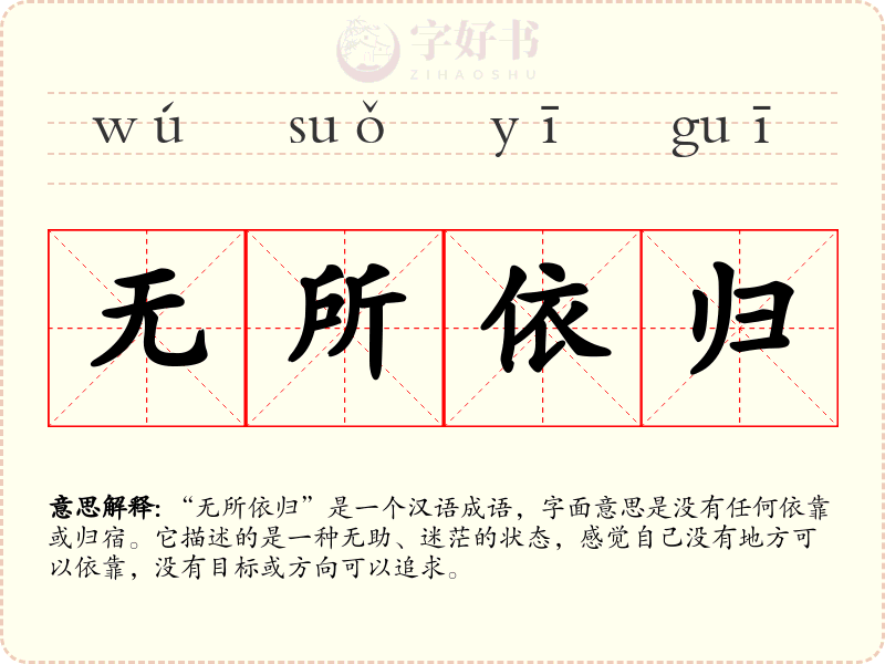 无所依归