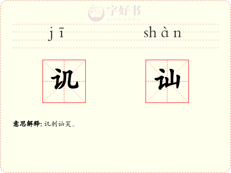 讥讪