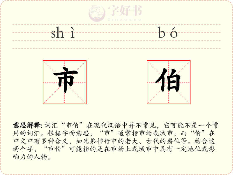 市伯