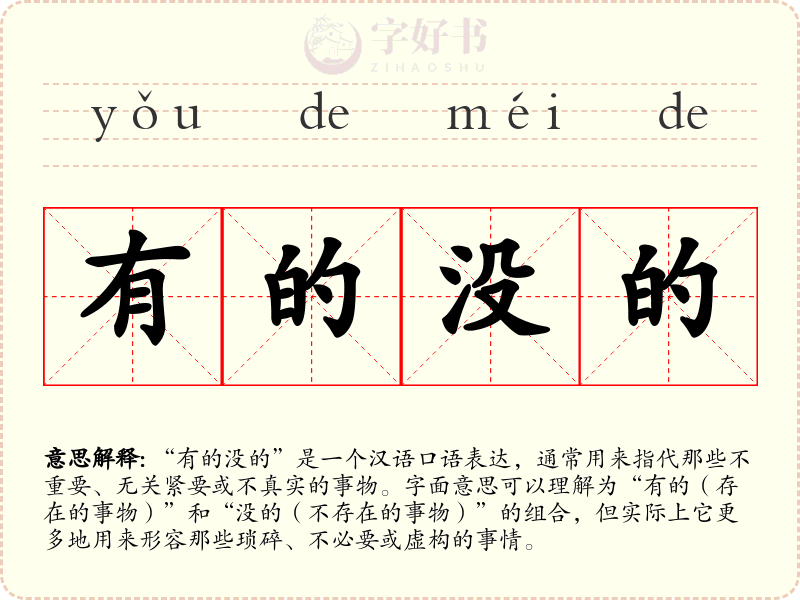 有的没的