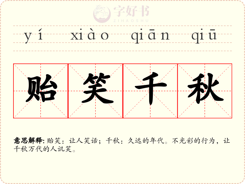 贻笑千秋