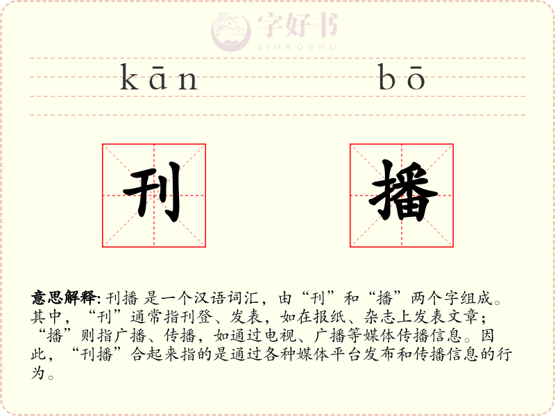 刊播