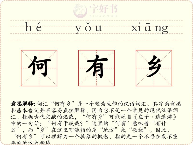 何有乡