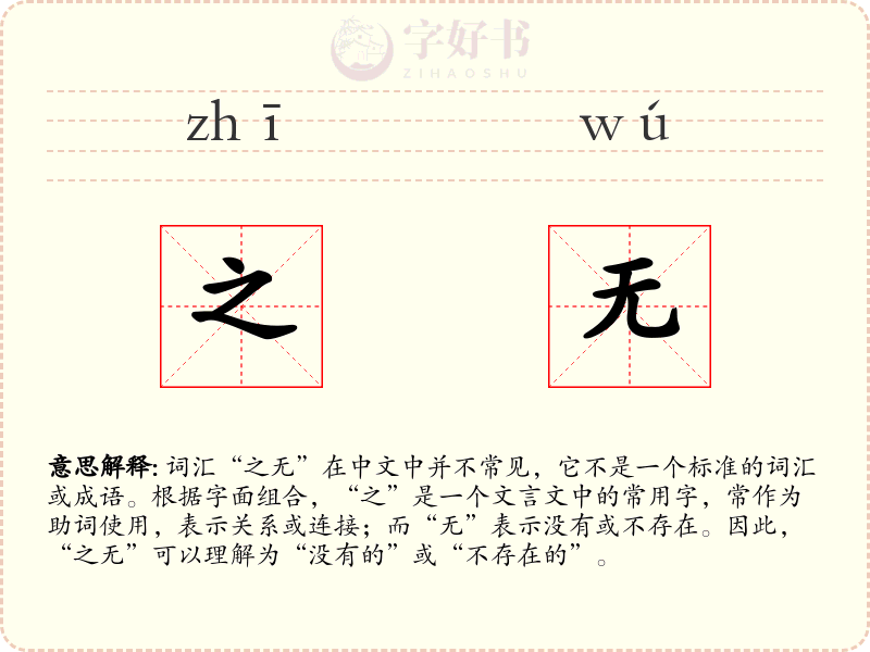 之无