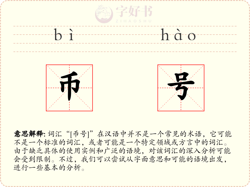 币号