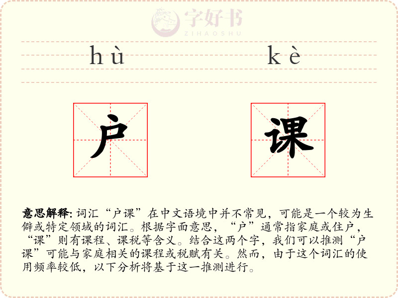 户课