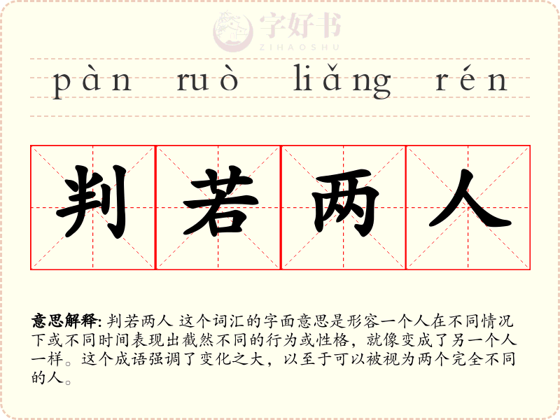 判若两人
