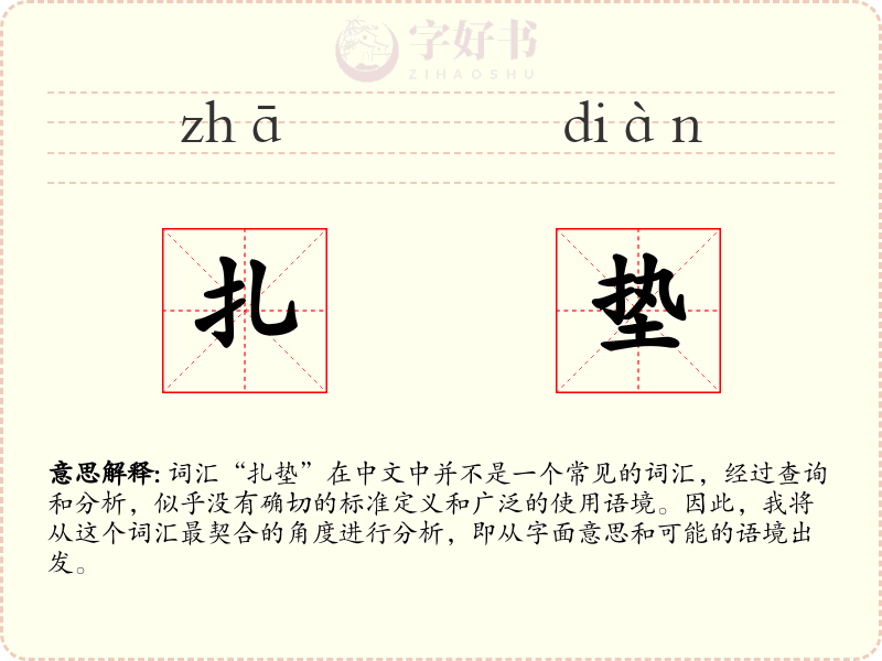 扎垫