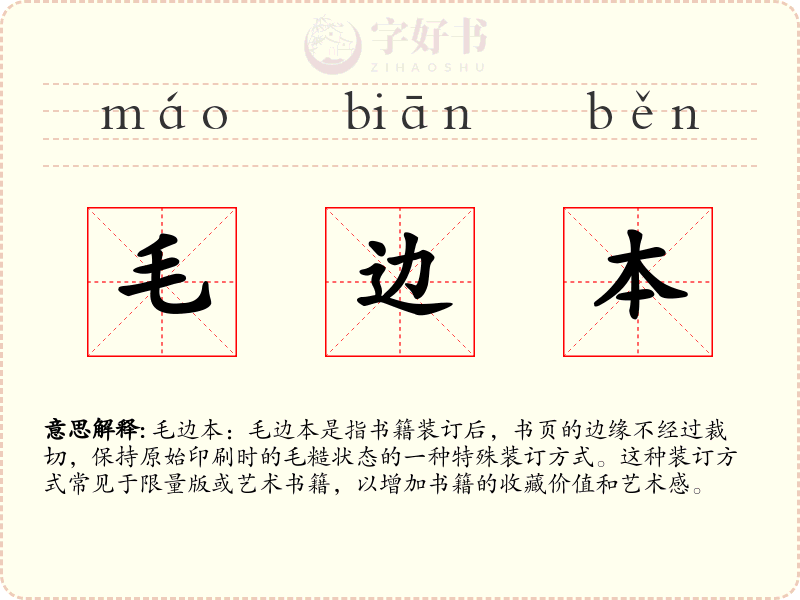 毛边本