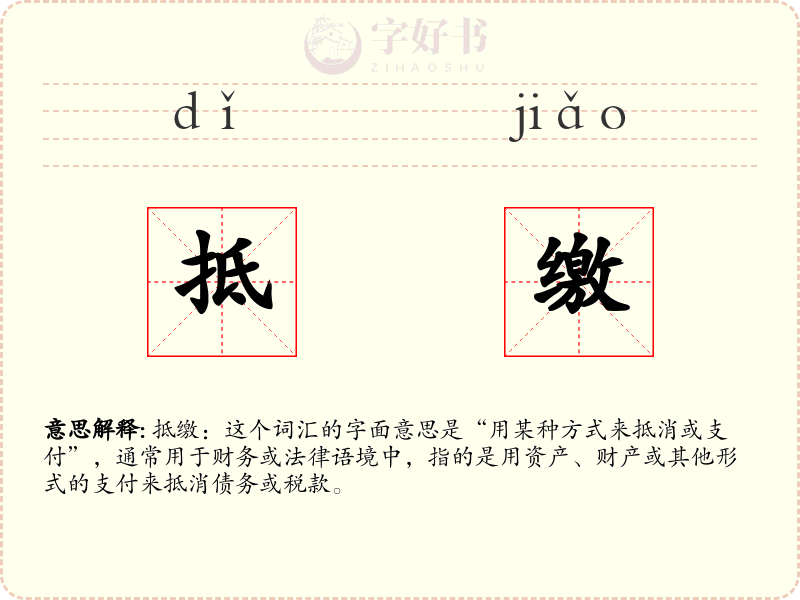 抵缴